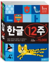 한글 12주 세트 - 전3권